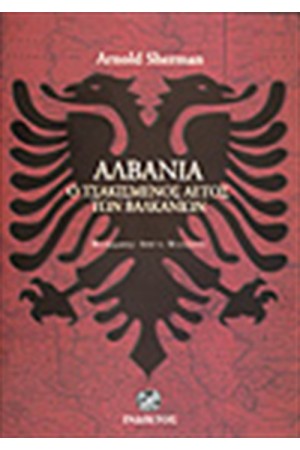 ΑΛΒΑΝΙΑ