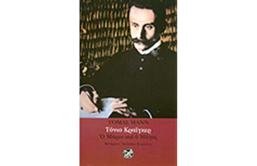 ΤΟΝΙΟ ΚΡΑΙΓΚΕΡ-Ο ΜΑΡΙΟ ΚΑΙ Ο ΜΑΓΟΣ