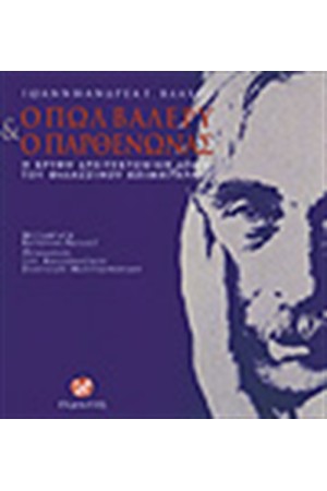 Ο ΠΩΛ ΒΑΛΕΡΥ ΚΑΙ Ο ΠΑΡΘΕΝΩΝΑΣ