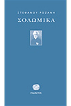 ΣΟΛΩΜΙΚΑ