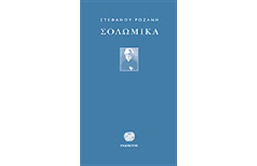 ΣΟΛΩΜΙΚΑ