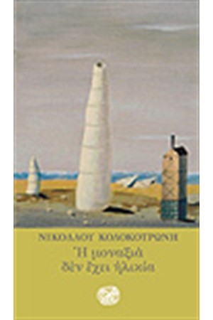Η ΜΟΝΑΞΙΑ ΔΕΝ ΕΧΕΙ ΗΛΙΚΙΑ