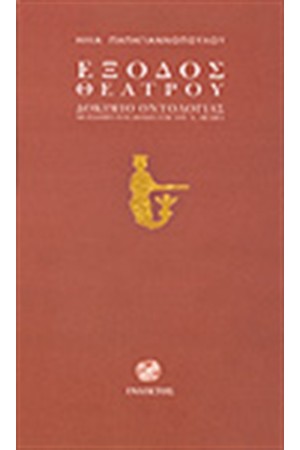 ΕΞΟΔΟΣ ΘΕΑΤΡΟΥ
