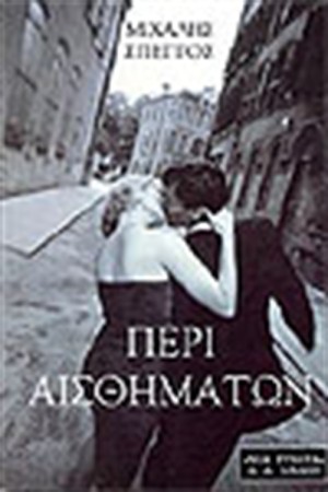 ΠΕΡΙ ΑΙΣΘΗΜΑΤΩΝ