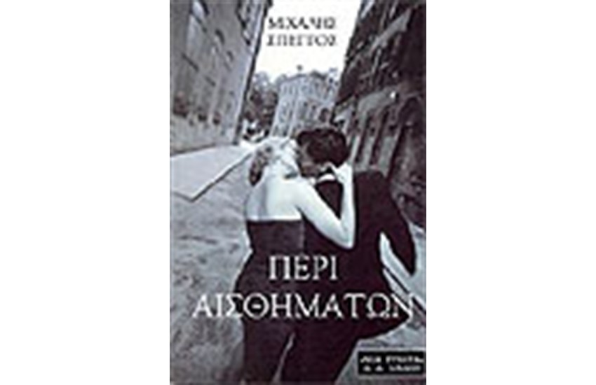 ΠΕΡΙ ΑΙΣΘΗΜΑΤΩΝ