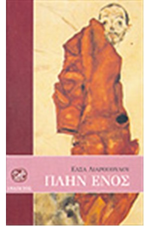 ΠΛΗΝ ΕΝΟΣ ΠΛΗΝ ΕΝΟΣ