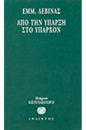 ΑΠΟ ΤΗΝ ΥΠΑΡΞΗ ΣΤΟ ΥΠΑΡΧΟΝ