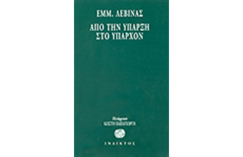 ΑΠΟ ΤΗΝ ΥΠΑΡΞΗ ΣΤΟ ΥΠΑΡΧΟΝ