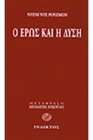 Ο ΕΡΩΣ ΚΑΙ Η ΔΥΣΗ Ο ΕΡΩΣ ΚΑΙ Η ΔΥΣΗ