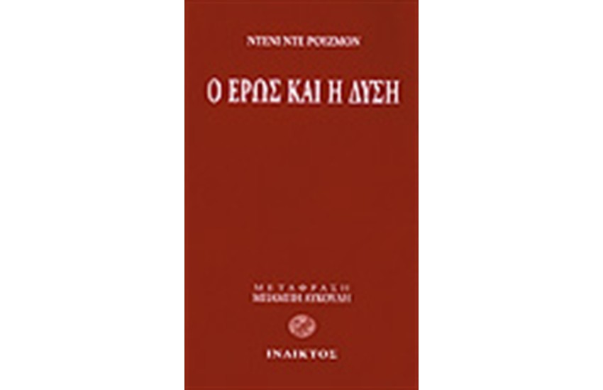 Ο ΕΡΩΣ ΚΑΙ Η ΔΥΣΗ