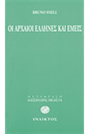 ΟΙ ΑΡΧΑΙΟΙ ΕΛΛΗΝΕΣ ΚΑΙ ΕΜΕΙΣ