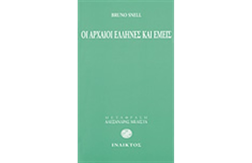 ΟΙ ΑΡΧΑΙΟΙ ΕΛΛΗΝΕΣ ΚΑΙ ΕΜΕΙΣ