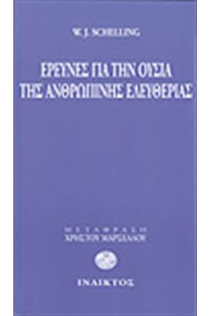 ΕΡΕΥΝΕΣ ΓΙΑ ΤΗΝ ΟΥΣΙΑ ΤΗΣ ΑΝΘΡΩΠΙΝΗΣ ΕΛΕΥΘΕΡΙΑΣ