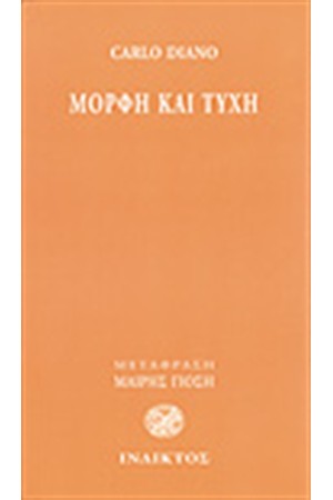 ΜΟΡΦΗ ΚΑΙ ΤΥΧΗ