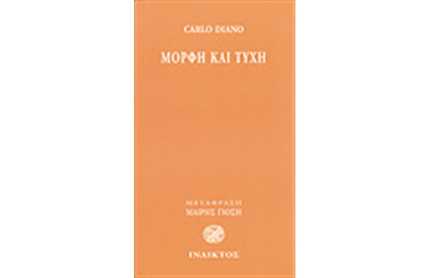 ΜΟΡΦΗ ΚΑΙ ΤΥΧΗ