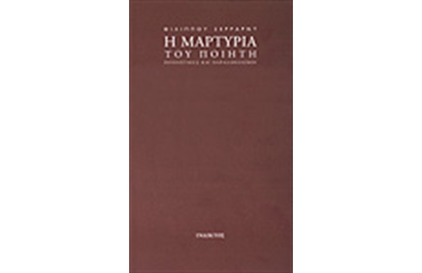 Η ΜΑΡΤΥΡΙΑ ΤΟΥ ΠΟΙΗΤΗ