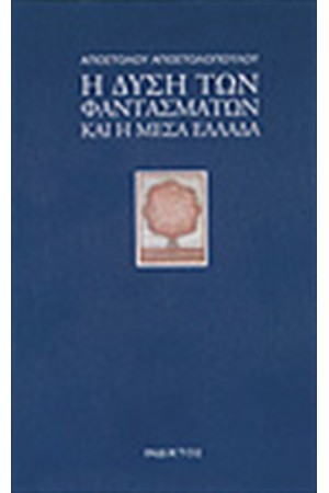Η ΔΥΣΗ ΤΩΝ ΦΑΝΤΑΣΜΑΤΩΝ ΚΑΙ Η ΜΕΣΑ ΕΛΛΑΔΑ
