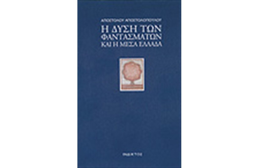 Η ΔΥΣΗ ΤΩΝ ΦΑΝΤΑΣΜΑΤΩΝ ΚΑΙ Η ΜΕΣΑ ΕΛΛΑΔΑ