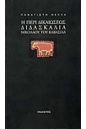 Η ΠΕΡΙ ΔΙΚΑΙΩΣΕΩΣ ΔΙΔΑΣΚΑΛΙΑ ΝΙΚΟΛΑΟΥ ΤΟΥ ΚΑΒΑΣΙΛΑ