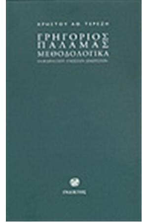 ΓΡΗΓΟΡΙΟΣ ΠΑΛΑΜΑΣ-ΜΕΘΟΔΟΛΟΓΙΚΑ ΓΡΗΓΟΡΙΟΣ ΠΑΛΑΜΑΣ-ΜΕΘΟΔΟΛΟΓΙΚΑ