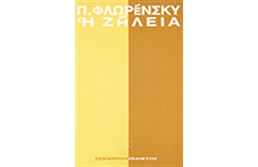 Η ΖΗΛΕΙΑ