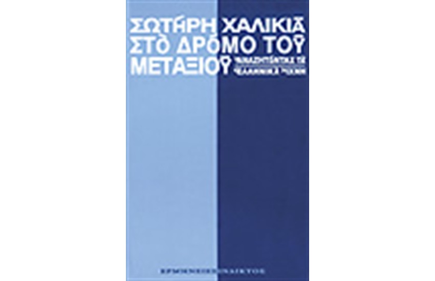 ΣΤΟ ΔΡΟΜΟ ΤΟΥ ΜΕΤΑΞΙΟΥ ΑΝΑΖΗΤΩΝΤΑΣ ΤΑ ΕΛΛΗΝΙΚΑ ΙΧΝΗ