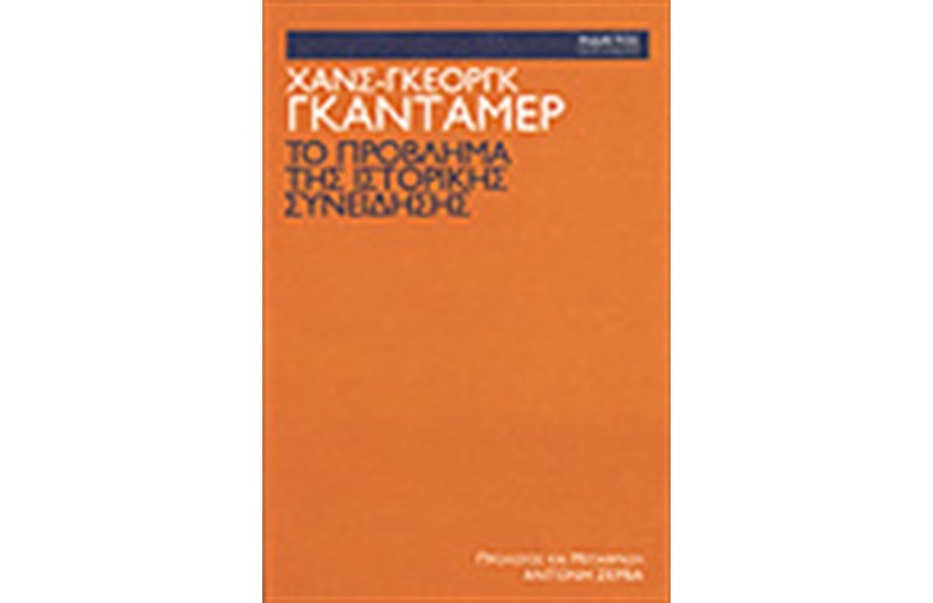 ΤΟ ΠΡΟΒΛΗΜΑ ΤΗΣ ΙΣΤΟΡΙΚΗΣ ΣΥΝΕΙΔΗΣΗΣ