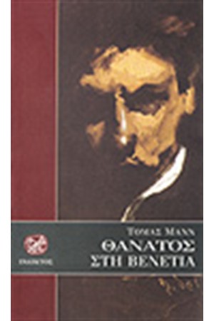 ΘΑΝΑΤΟΣ ΣΤΗ ΒΕΝΕΤΙΑ