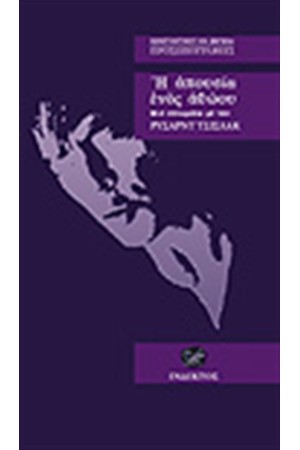 Η ΑΠΟΥΣΙΑ ΕΝΟΣ ΑΘΩΟΥ