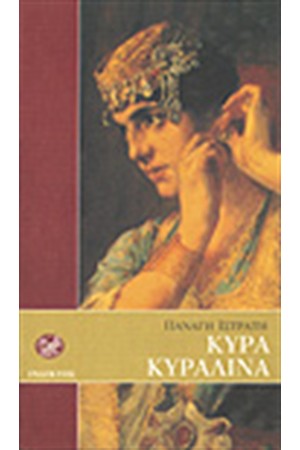 ΚΥΡΑ ΚΥΡΑΛΙΝΑ