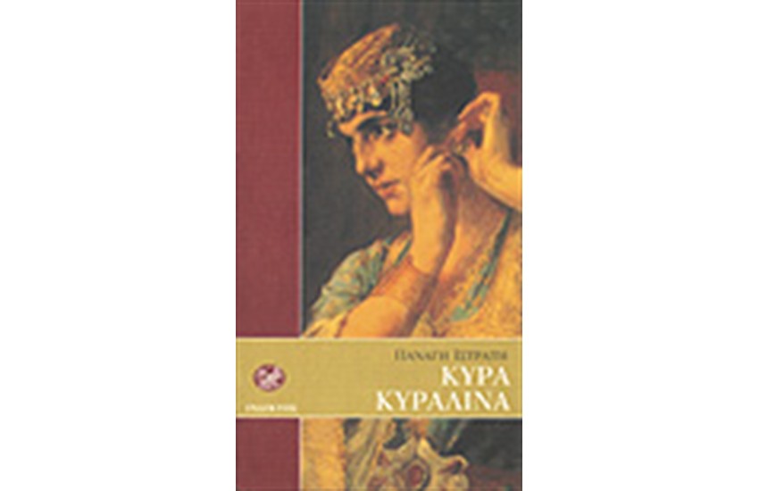 ΚΥΡΑ ΚΥΡΑΛΙΝΑ