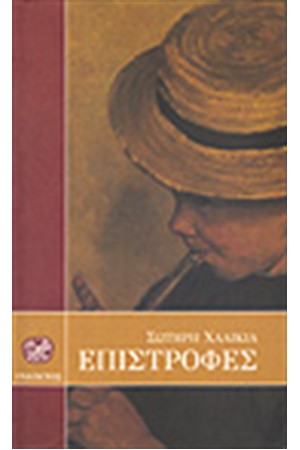 ΕΠΙΣΤΡΟΦΕΣ