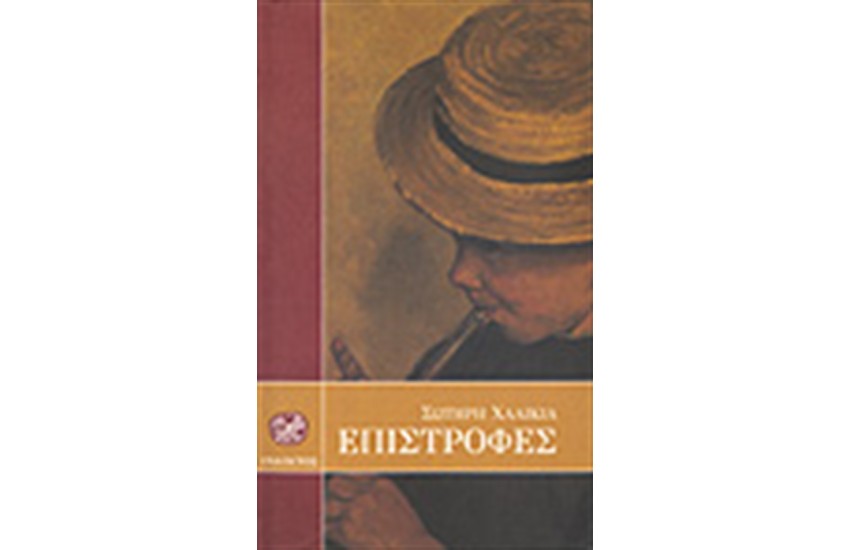 ΕΠΙΣΤΡΟΦΕΣ