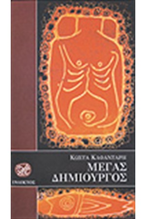 ΜΕΓΑΣ ΔΗΜΙΟΥΡΓΟΣ