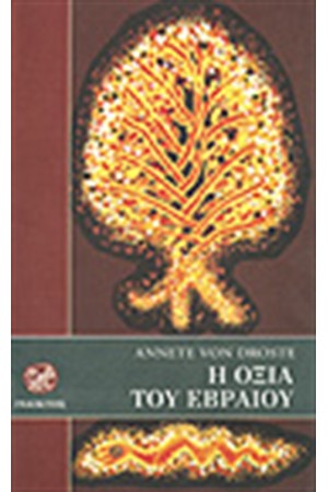 Η ΟΞΙΑ ΤΟΥ ΕΒΡΑΙΟΥ