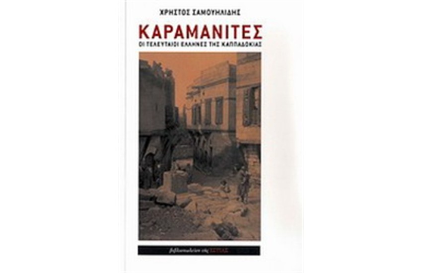 ΟΙ ΚΑΡΑΜΑΝΙΤΕΣ: ΟΙ ΤΕΛΕΥΤΑΙΟΙ ΕΛΛΗΝΕΣ ΣΤΗΝ ΚΑΠΠΑΔΟΚΙΑ (ΕΠΑΝΕΚΔΟΣΗ)