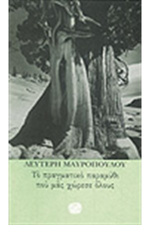 ΤΟ ΠΡΑΓΜΑΤΙΚΟ ΠΑΡΑΜΥΘΙ ΠΟΥ ΜΑΣ ΧΩΡΕΣΕ ΟΛΟΥΣ
