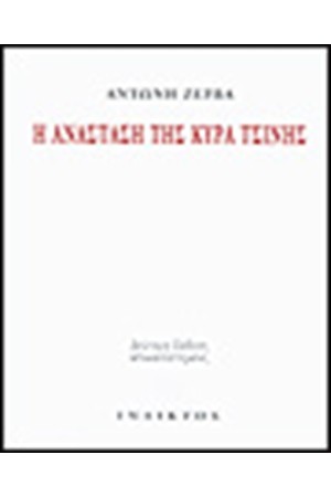 Η ΑΝΑΣΤΑΣΗ ΤΗΣ ΚΥΡΑ ΤΣΙΝΗΣ