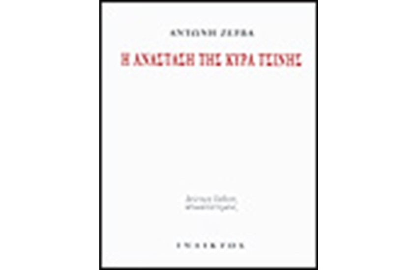 Η ΑΝΑΣΤΑΣΗ ΤΗΣ ΚΥΡΑ ΤΣΙΝΗΣ