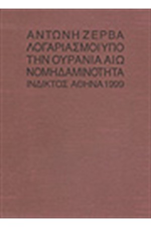 ΛΟΓΑΡΙΑΣΜΟΙ ΥΠΟ ΤΗΝ ΟΥΡΑΝΙΑ ΑΙΩΝΟΜΗΔΑΝΙΜΟΤΗΤΑ ΛΟΓΑΡΙΑΣΜΟΙ ΥΠΟ ΤΗΝ ΟΥΡΑΝΙΑ ΑΙΩΝΟΜΗΔΑΝΙΜΟΤΗΤΑ