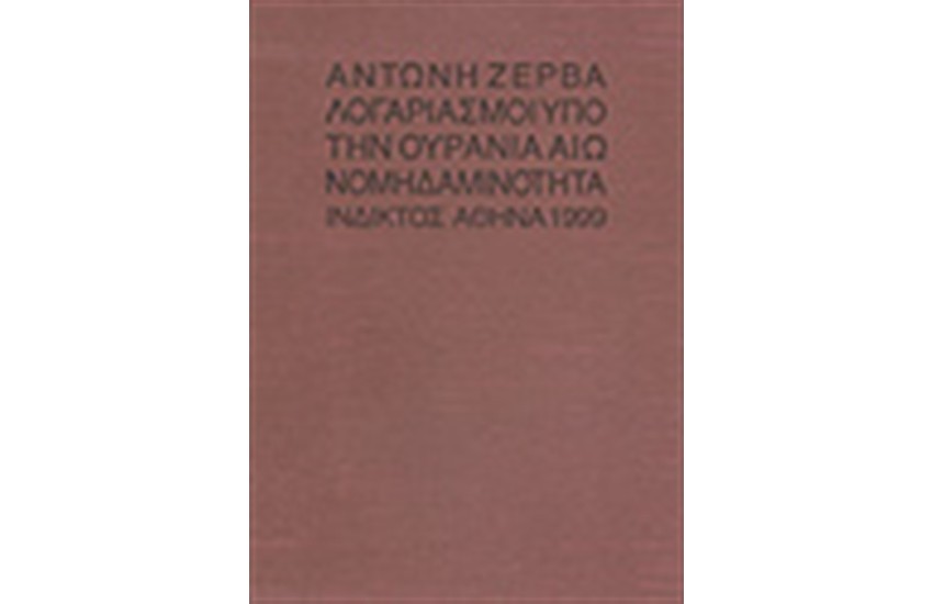ΛΟΓΑΡΙΑΣΜΟΙ ΥΠΟ ΤΗΝ ΟΥΡΑΝΙΑ ΑΙΩΝΟΜΗΔΑΝΙΜΟΤΗΤΑ
