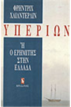 ΥΠΕΡΙΩΝ Ή Ο ΕΡΗΜΙΤΗΣ ΣΤΗΝ ΕΛΛΑΔΑ