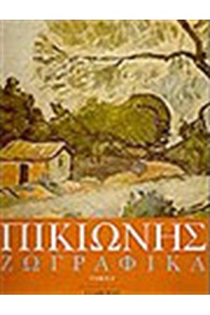 ΖΩΓΡΑΦΙΚΑ (ΤΟΜΟΙ 2)