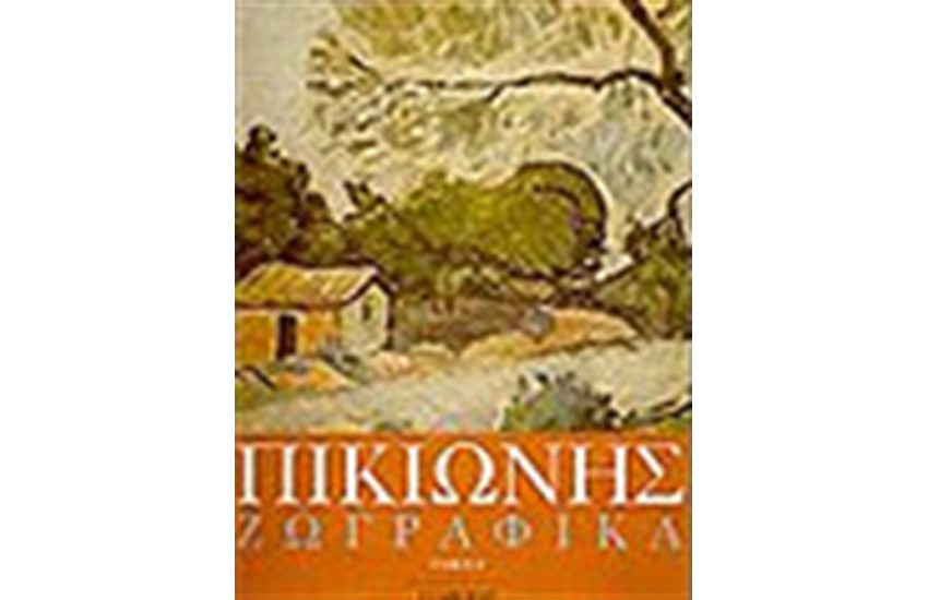 ΖΩΓΡΑΦΙΚΑ (ΤΟΜΟΙ 2)