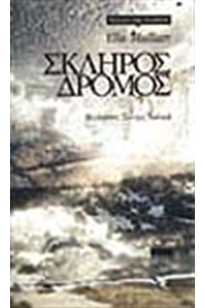 ΣΚΛΗΡΟΣ ΔΡΟΜΟΣ