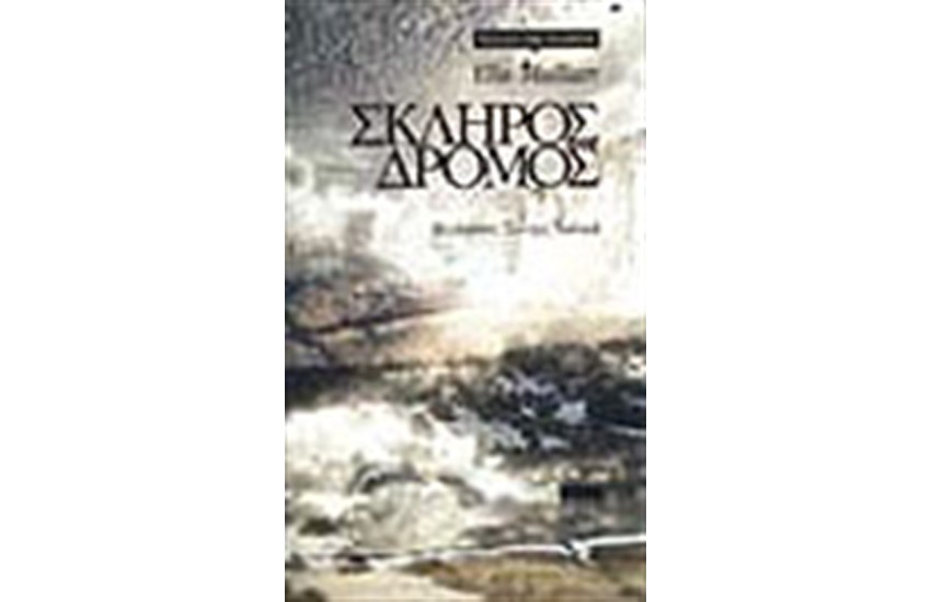 ΣΚΛΗΡΟΣ ΔΡΟΜΟΣ
