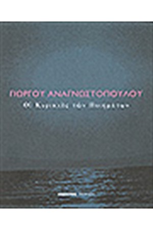 ΟΙ ΚΥΡΙΑΚΕΣ ΤΩΝ ΠΟΙΗΜΑΤΩΝ