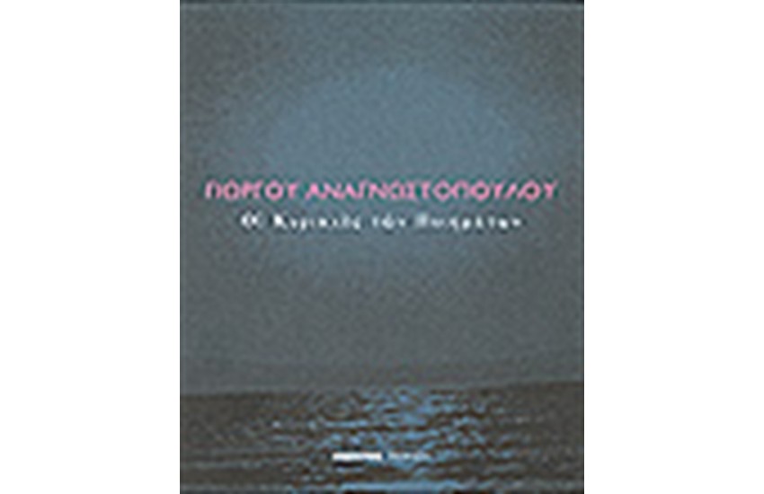 ΟΙ ΚΥΡΙΑΚΕΣ ΤΩΝ ΠΟΙΗΜΑΤΩΝ