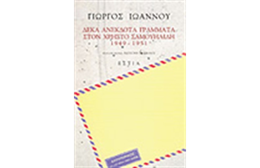 ΔΕΚΑ ΑΝΕΚΔΟΤΑ ΓΡΑΜΜΑΤΑ ΣΤΟΝ ΧΡΗΣΤΟ ΣΑΜΟΥΗΛΙΔΗ