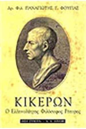 ΚΙΚΕΡΩΝ ΚΙΚΕΡΩΝ